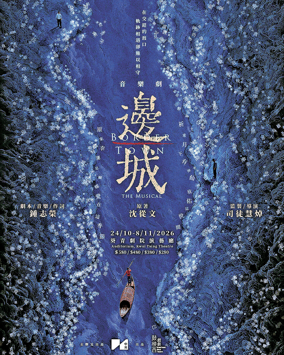 ●音樂劇《邊城》海報