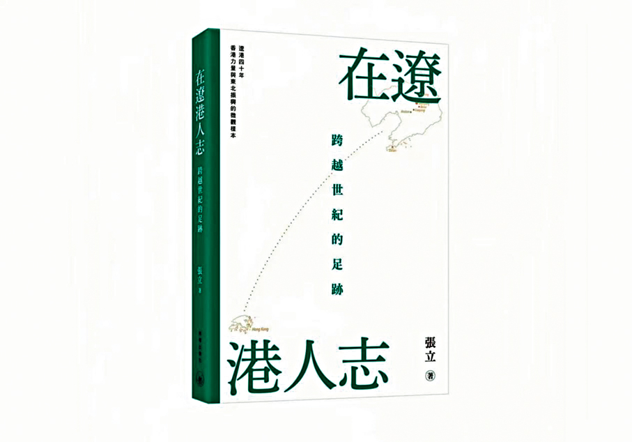 ●《在遼港人志》。受訪者供圖