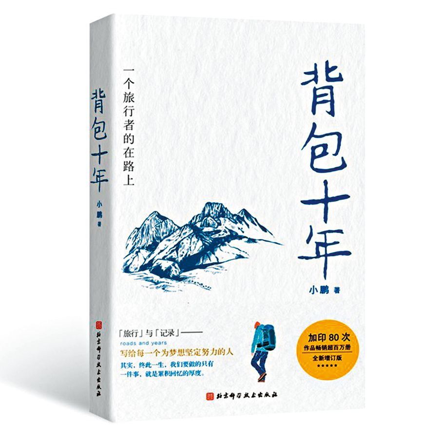 《背包十年》  作者：小鵬   出版：北京科學技術出版社