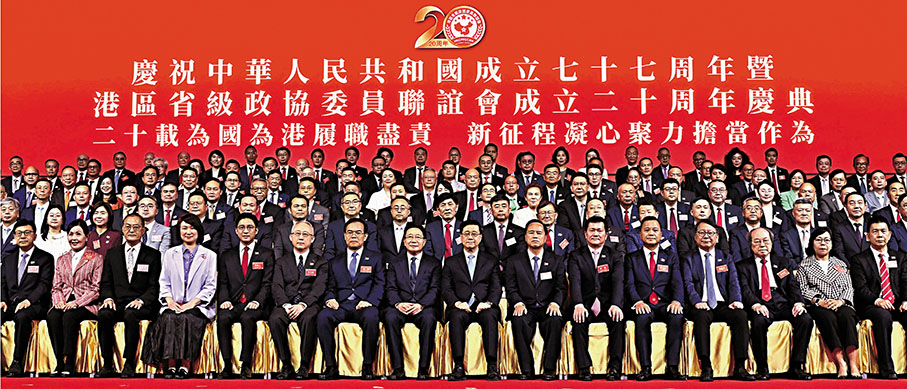 ●慶祝中華人民共和國成立七十七周年暨港區省級政協委員聯誼會成立二十周年慶典昨於會展中心舉行。 政府新聞處