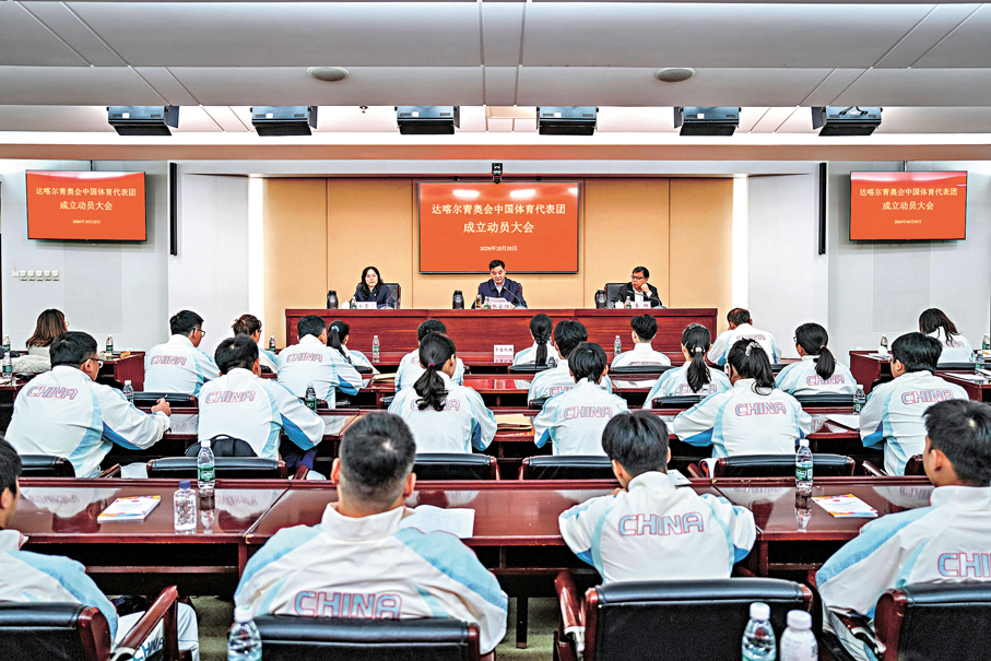 ●達卡青奧會中國體育代表團成立動員大會昨在北京舉行。 新華社