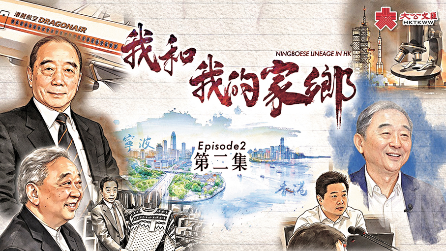 ●《我和我的家鄉》第二集生動講述了曹光彪家族三代人「為國造器」的故事。視頻截圖