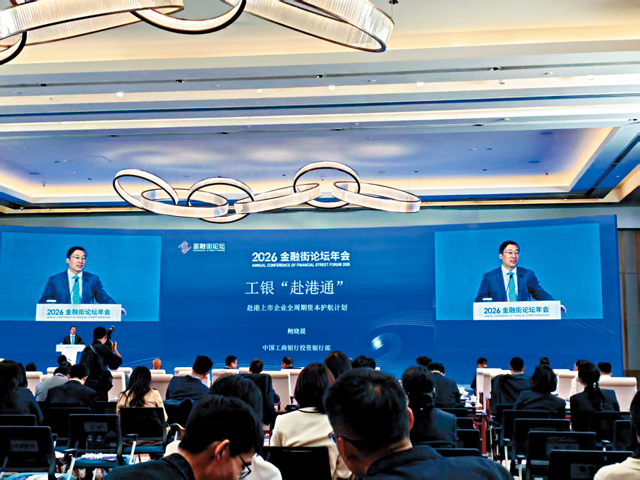 ●工行「赴港通」在2026金融街論壇年會對外發布。香港文匯報記者馬曉芳  攝