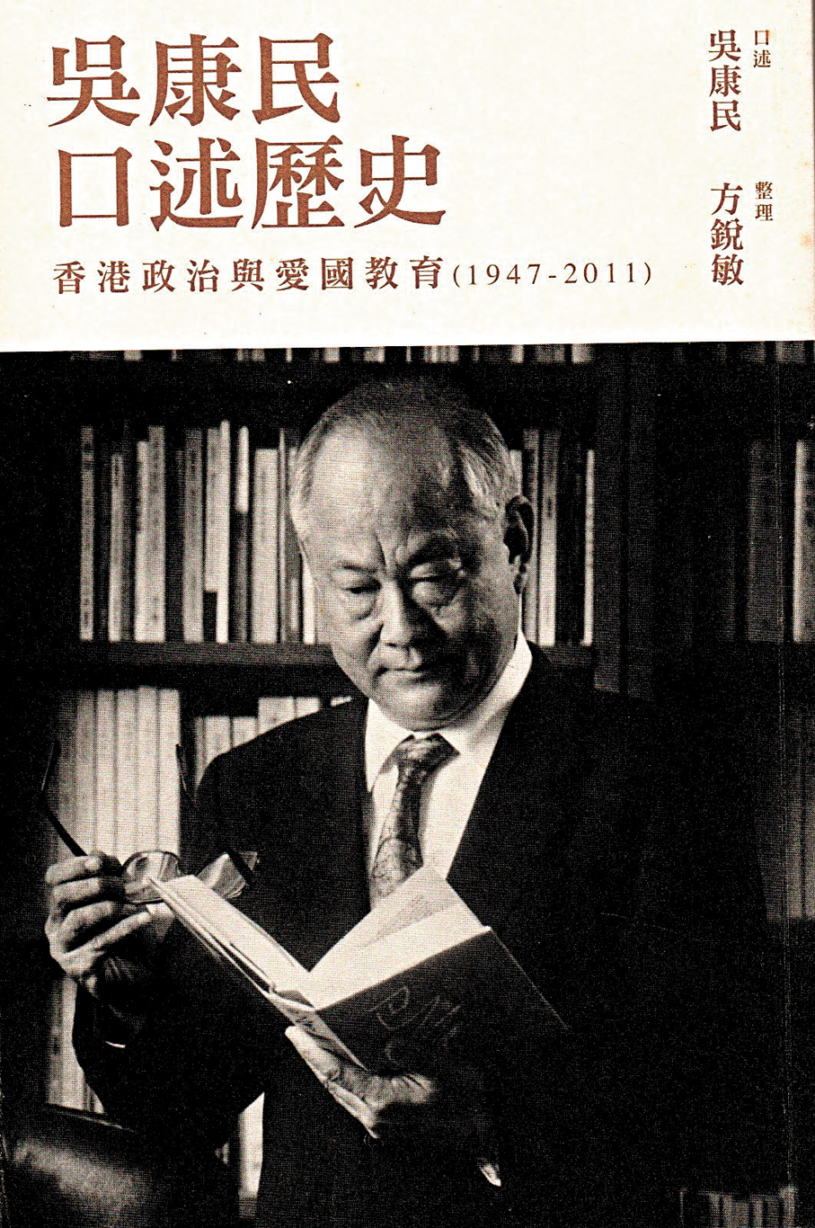 ●三聯書店《吳康民口述歷史》 作者供圖