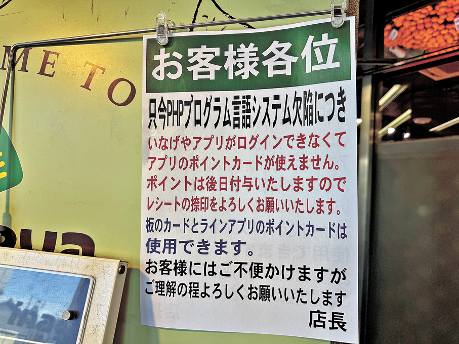 ●日本超市告示指，由於應用程式受PHP事件影響無法使用，需暫停會員活動。中央社