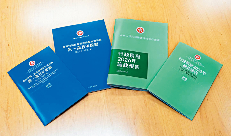 ●香港第一個五年規劃與2026年施政報告文件封面。 資料圖片