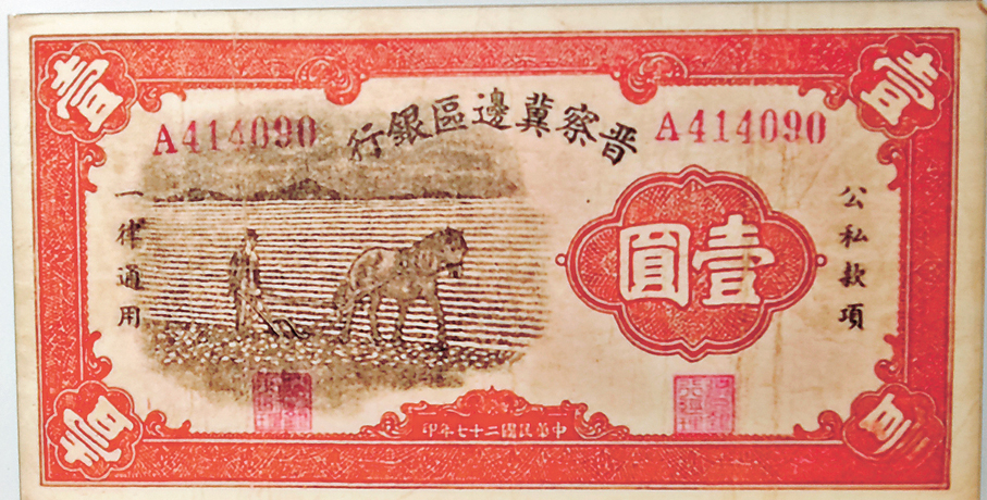 ●晉察冀邊區銀行發行的第一種紙幣一「小馬耕地」壹圓券(1938年)。