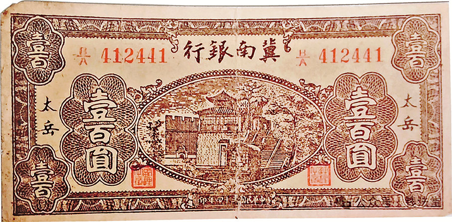 ●1943年2月22日，冀南銀行對冀南幣實行分區流通，在冀南幣上分別加印「太行」「太岳」「平原」等地區名。