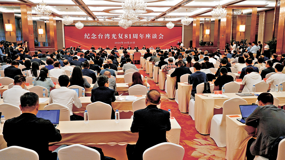 ●在台灣光復81周年、台灣光復紀念日設立一周年之際，10月25日，紀念台灣光復81周年座談會在福建省福州市舉辦。  香港文匯報記者蘇榕蓉  攝
