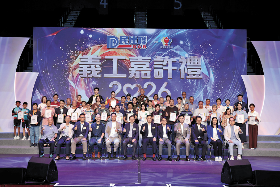 ●民建聯昨日舉辦義工嘉許禮2026。 民建聯供圖