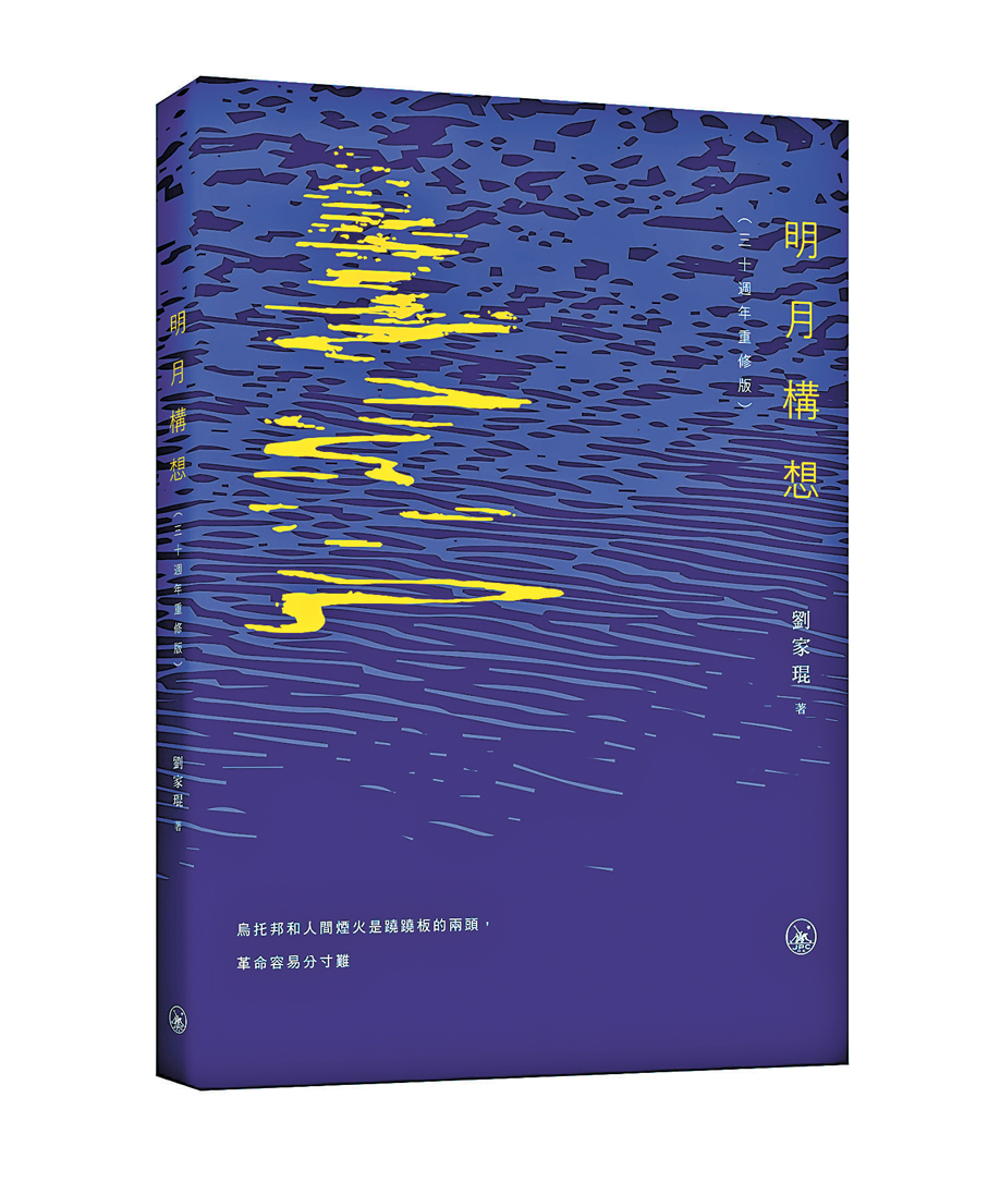 ●劉家琨小說《明月構想》。網上圖片