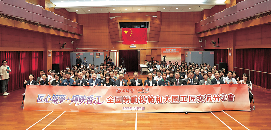 ●工聯會昨日舉辦「匠心築夢·輝映香江」全國勞動模範和大國工匠交流分享會，全國勞動模範和大國工匠代表團應邀來港，與香港行業模範之星、工會理幹事及青年職工面對面交流。大公文匯全媒體記者林少權  攝