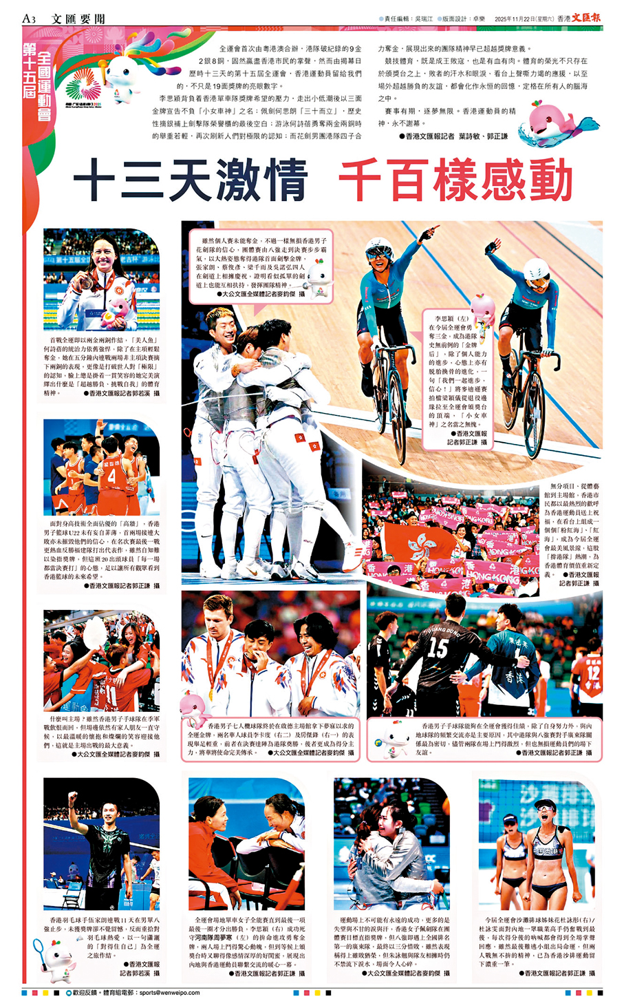 ●2025年11月22日，香港文匯報聚焦全運會賽場畫面，傳遞賽場之上勝負之外的溫柔與熱血，還有兩地同根同心的情誼。該系列相片以《連結》為名，獲得2025年度「灣區故事」優秀新聞作品二等獎。