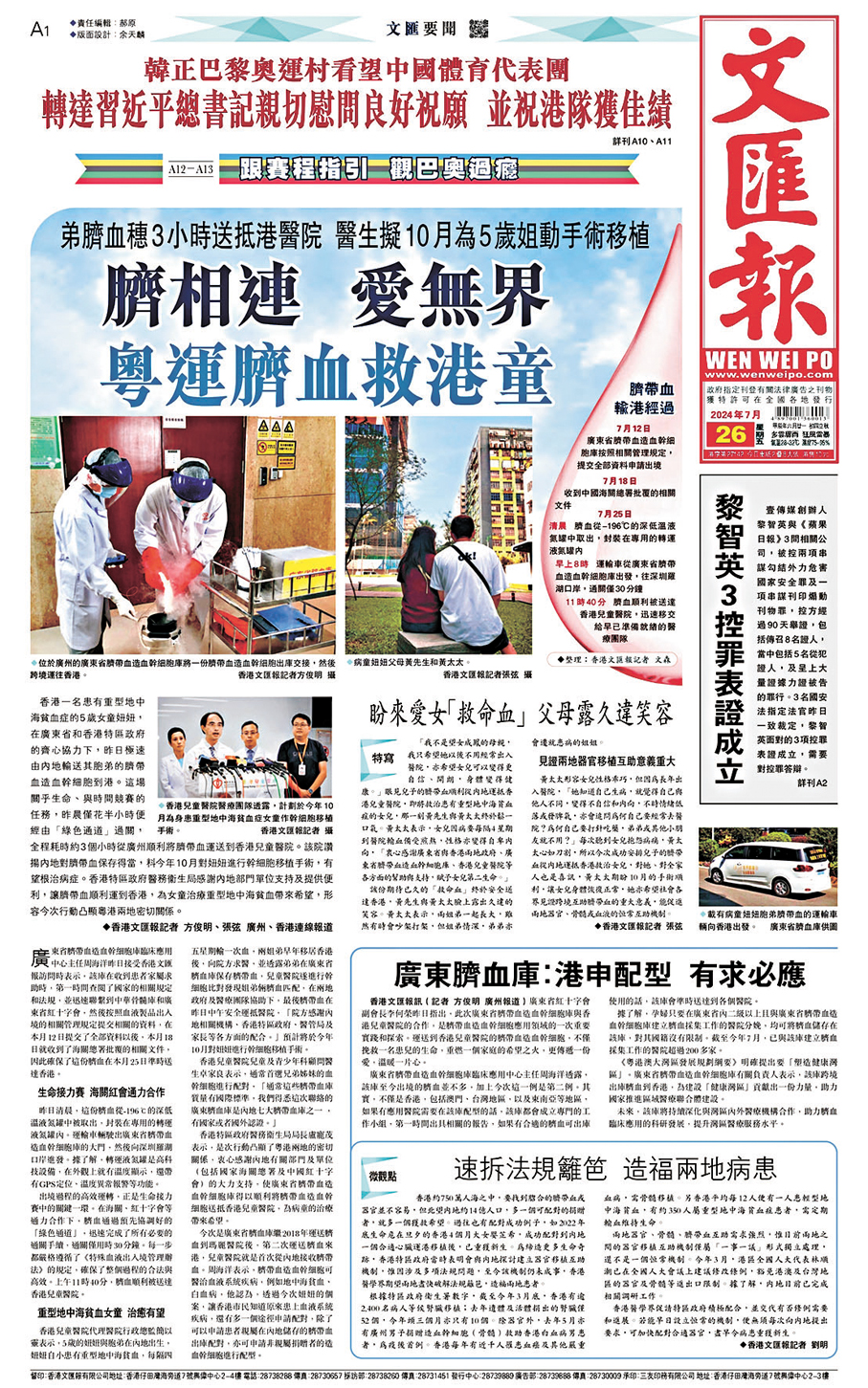 ●2024年7月26日香港文匯報頭版刊登《臍相連 愛無界 粵運臍血救港童》報道，記錄兩地通力合作、拯救港童的全過程，該報道獲得2024年度「灣區故事」優秀新聞作品二等獎。