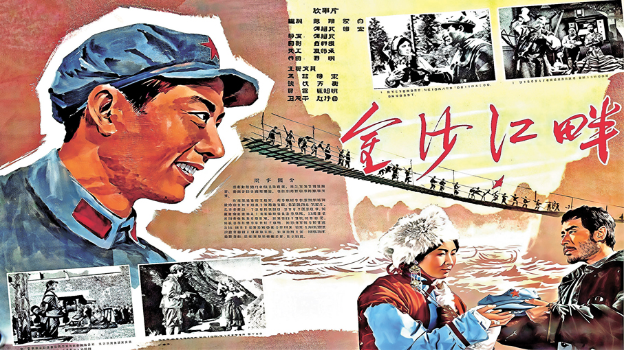 ●電影《金沙江畔》海報