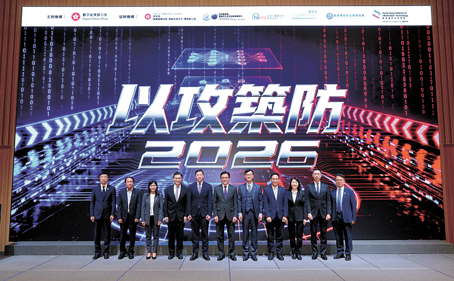 ●「香港網絡安全攻防演練——以攻築防2026」開幕典禮。政府新聞處