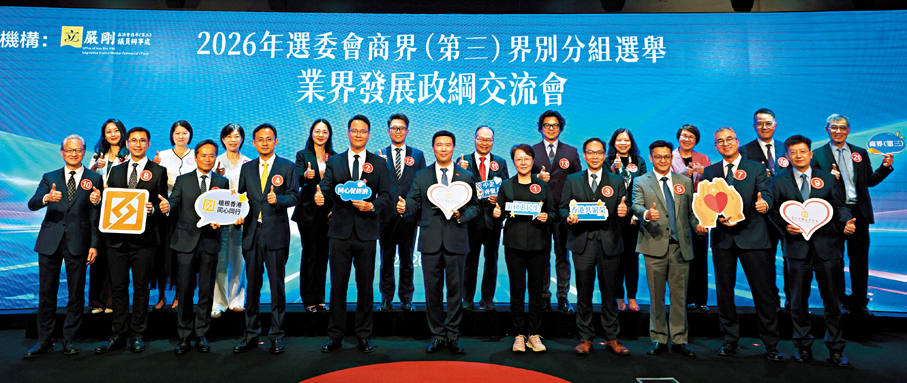 ●「2026年選委會商界（第三）界別分組選舉業界發展政綱交流會」昨日舉行。 香港文匯報記者曾興偉  攝