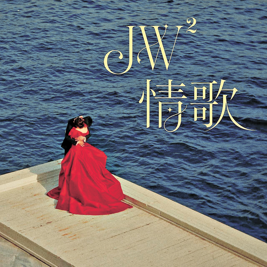 ●兩位JW共迎「愛情結晶品」。   受訪者供圖